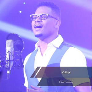 Listen to غزالات song with lyrics from محمد الجزار