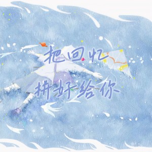 收聽cici_的把回憶拼好給你 (回憶1.2x)歌詞歌曲