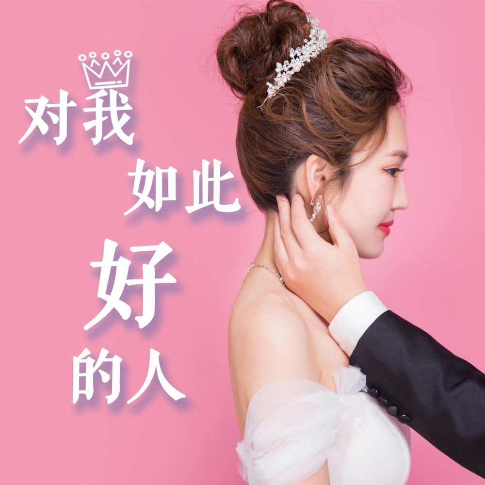 对我如此好的人 (伴奏)