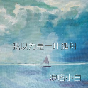 Album 我以为是一叶孤舟 from 浪痞小白