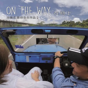 收听池德成的當歌词歌曲