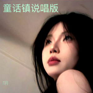 Album 童话镇说唱版 from 柒柒