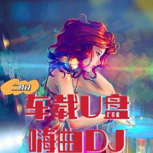 收聽二財說的嗨曲DJ- 勁爆dj舞曲系列之不要驚動愛情(Electro Mix 粵語男)歌詞歌曲