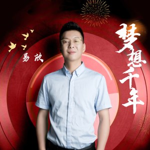 收聽易欣的夢想千年 (伴奏)歌詞歌曲