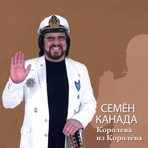 Listen to Королева из Королёва song with lyrics from Семён Канада