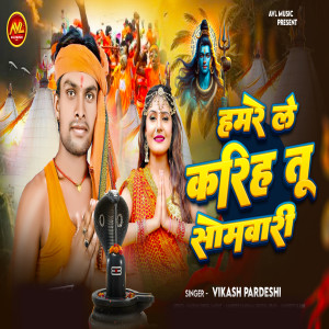 Album Hamare Le Kariha Tu Somwari from Vikash Pardeshi