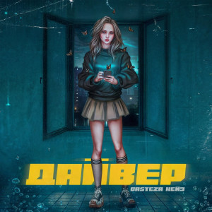 Listen to Дайвер song with lyrics from Gasteza