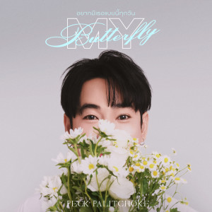 อัลบัม อยากมีเธอแบบนี้ทุกวัน (My Butterfly) - Single ศิลปิน เป๊ก ผลิตโชค