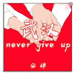 Dengarkan 武汉never Give Up lagu dari 安婵 dengan lirik