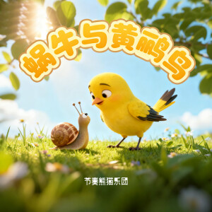 Album 蜗牛与黄鹂鸟 from 节奏熊猫乐团