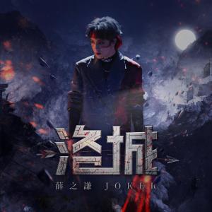 Album 洛城 from Joker Xue (薛之谦)