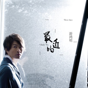 Listen to Huan Ni Nan Guo song with lyrics from Chris Yu (游鸿明)