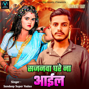 收聽Sandeep Super Yadav的Sajanwa Ghare Na Aaile歌詞歌曲