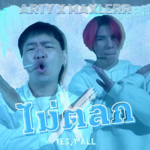 Album ไม่ตลก from 