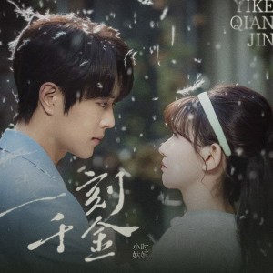 Album 《一刻千金》影视原声带 from 小时姑娘