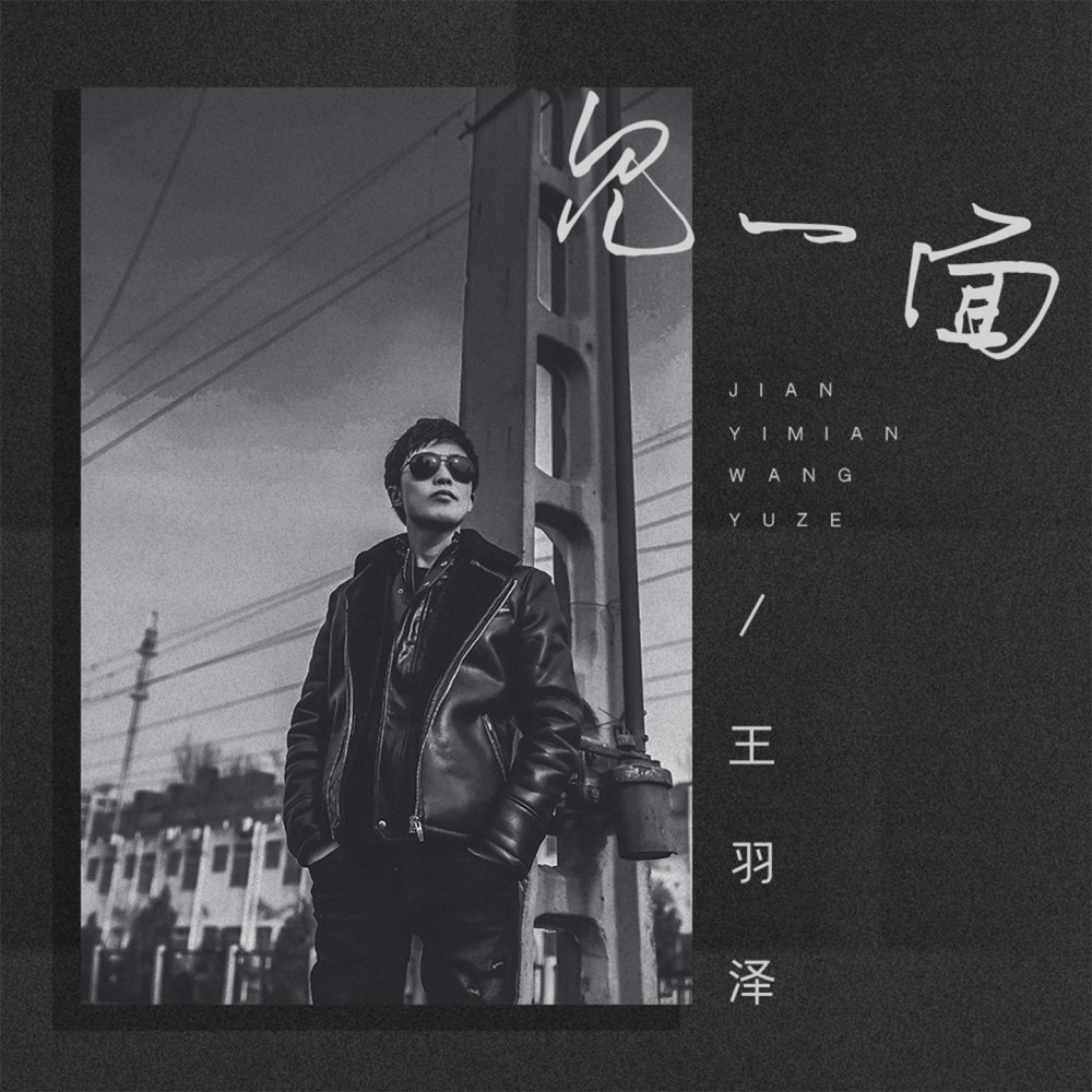 见一面 (伴奏)