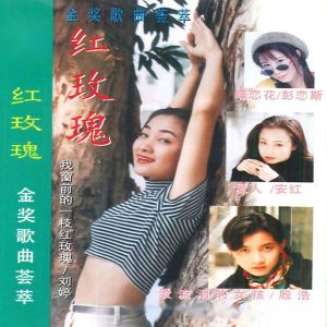 Album 红玫瑰 from 刘婷