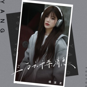 Listen to 三万六千条消息 (伴奏) song with lyrics from 杨友友