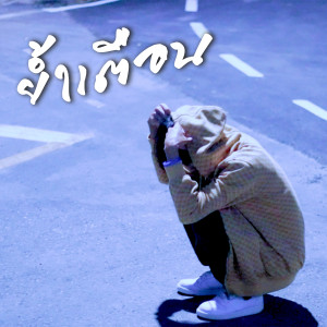 Album ย้ำเตือน from SOLOIST