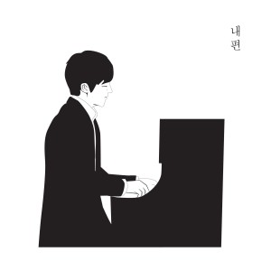 收听尹健的내 편 (Inst.)歌词歌曲
