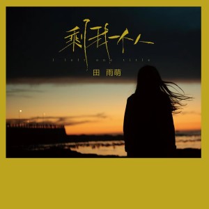收聽田雨萌的剩我一個人 (伴奏)歌詞歌曲