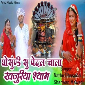 Listen to Ghosundi Su Pedal Chala Khajuriya Shyam song with lyrics from Sharwan Mewadi