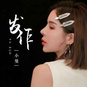 收听小曼的发作 (DJ伟然版)歌词歌曲
