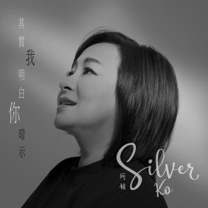 Album Ji Shi Wo Ming Bai Ni An Shi (Yin Le Yong Xu Zuo Pin) oleh 阿银