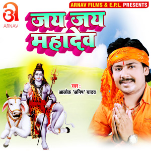 Dengarkan lagu Jai Jai Mahadev (Bhojpuri) nyanyian Alok Anish Yadav dengan lirik