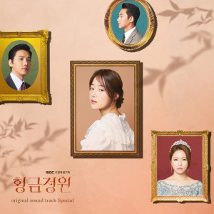 Dengarkan lagu 황금정원 GOLDEN GARDEN nyanyian 김지은 KIM JI EUN dengan lirik