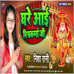 ดาวน์โหลดและฟังเพลง Ghare Aai Vishawakarma พร้อมเนื้อเพลงจาก Nisha Rani