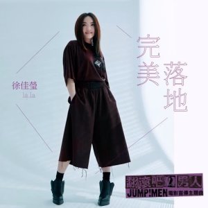 Album 完美落地 (電影《翻滾吧!男人》宣傳主題曲) from Lala Hsu (徐佳莹)