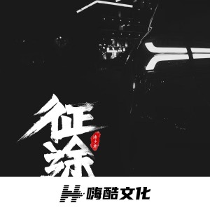 Album EA7征途 from 涛少君