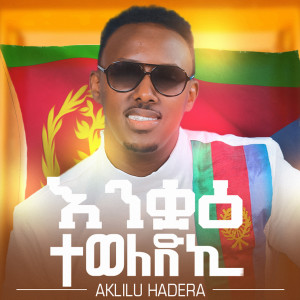 ดาวน์โหลดและฟังเพลง Happy Birthday พร้อมเนื้อเพลงจาก Aklilu Hadera