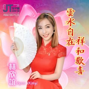 Listen to 云水自在祥和欢喜 song with lyrics from 林欣谊 Lynn Xinyi