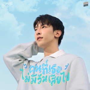 收聽BOSS THAPANAT的คนที่เธอไม่มีวันเสียไป歌詞歌曲