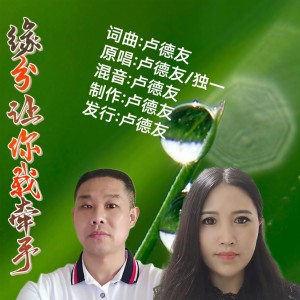 Listen to 缘分让你我牵手（对唱） (伴奏) song with lyrics from 卢德友