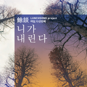 Dengarkan 니가 내린다 lagu dari Lunchsong Project dengan lirik