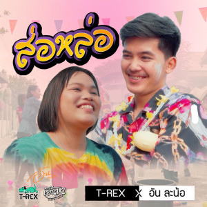 ดาวน์โหลดและฟังเพลง ส่อหล่อ Feat.อันละน้อ พร้อมเนื้อเพลงจาก T-Rex