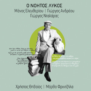 ดาวน์โหลดและฟังเพลง Mana พร้อมเนื้อเพลงจาก Manos Eleftheriou
