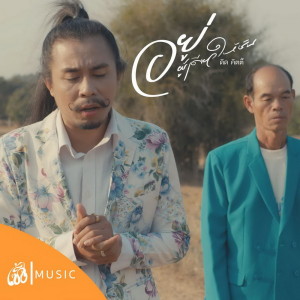 Listen to อยู่ผู้เดียวให้ชิน (Story จักรวาลไทบ้าน) (เซิ้ง Music) song with lyrics from Group Star
