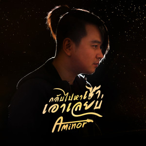 ดาวน์โหลดและฟังเพลง กลับไปหาเขา เอาเลยบ่ พร้อมเนื้อเพลงจาก A Minor