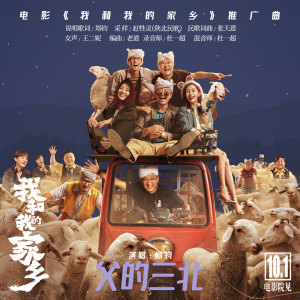 ดาวน์โหลดและฟังเพลง 父的三北 (《我和我的家乡》电影推广曲) พร้อมเนื้อเพลงจาก 郑钧