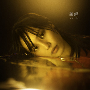 收聽Vaundy的融解sink歌詞歌曲