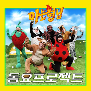 Knowing bros的专辑Knowing bros Children's song Project