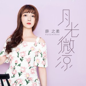 Dengarkan lagu 月光微凉 (伴奏) nyanyian 薛之柔 dengan lirik