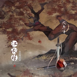 Album 江湖梦 from 贰婶