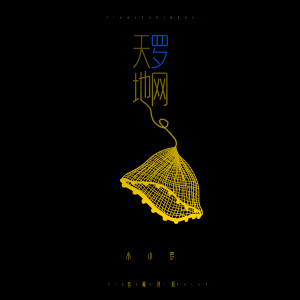 收聽音闕詩聽的天羅地網歌詞歌曲