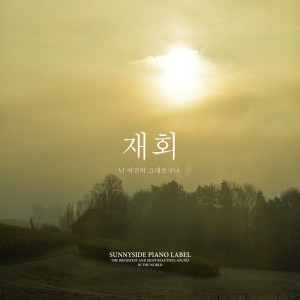 收聽백환的再見(你依舊如此)歌詞歌曲