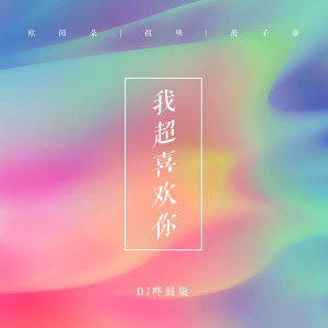 Listen to 我超喜欢你 (DJ咚鼓版) song with lyrics from 姜明路